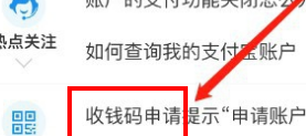支付宝申请收款码提示账户异常的解决方法截图