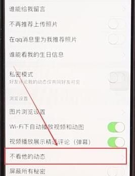 QQ空间设置不看别人动态的详细操作截图
