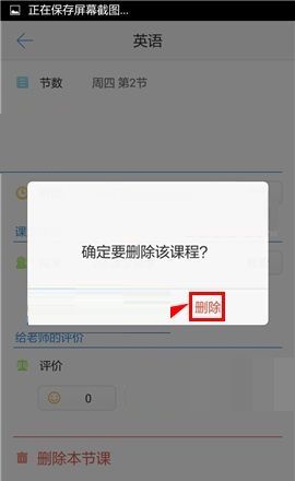 超级课程表APP删除课程的操作方法截图