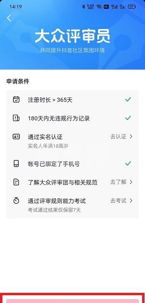 抖音大众评审员如何申请？抖音大众评审员申请教程截图
