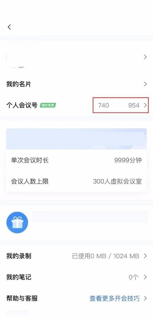 腾讯会议怎么查看个人会议号?腾讯会议查看个人会议号教程截图