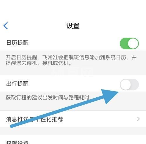 飞常准怎么关闭出行提醒?飞常准关闭出行提醒方法截图