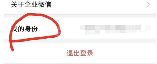 企业微信怎么添加身份?企业微信添加身份的方法截图