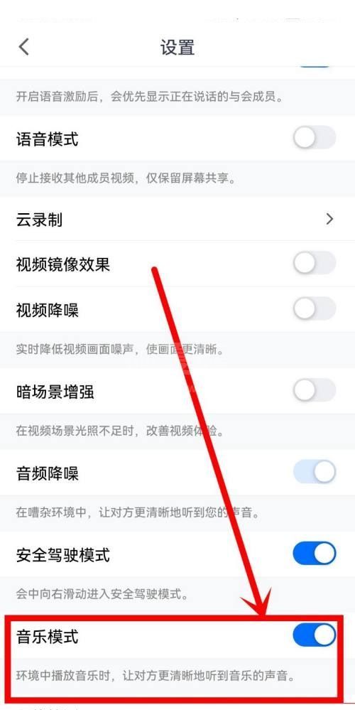 腾讯会议音乐模式怎么打开?腾讯会议音乐模式打开方法截图