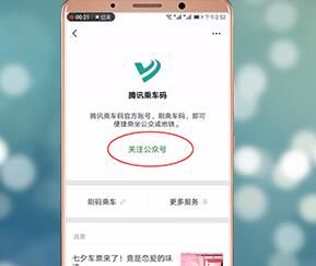 在微信里关注腾讯乘车码的操作步骤截图