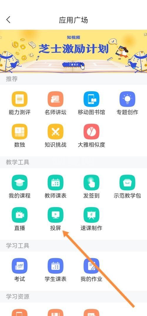 学习通怎么投屏？学习通投屏教程截图