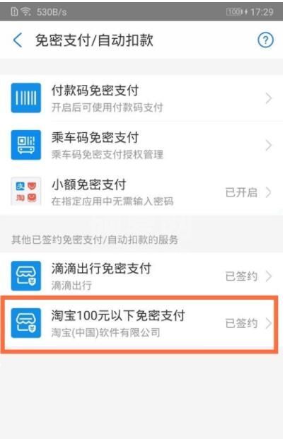 支付宝100以下免密怎么取消 关闭支付宝100以下免密支付教程截图