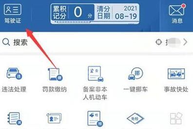 交管12123驾照信息如何查看?交管12123查看驾照信息的方法截图