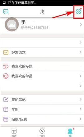 课程格子APP设置课表权限的简单方法截图