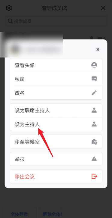 腾讯会议怎么设置主持人?腾讯会议设置主持人教程截图