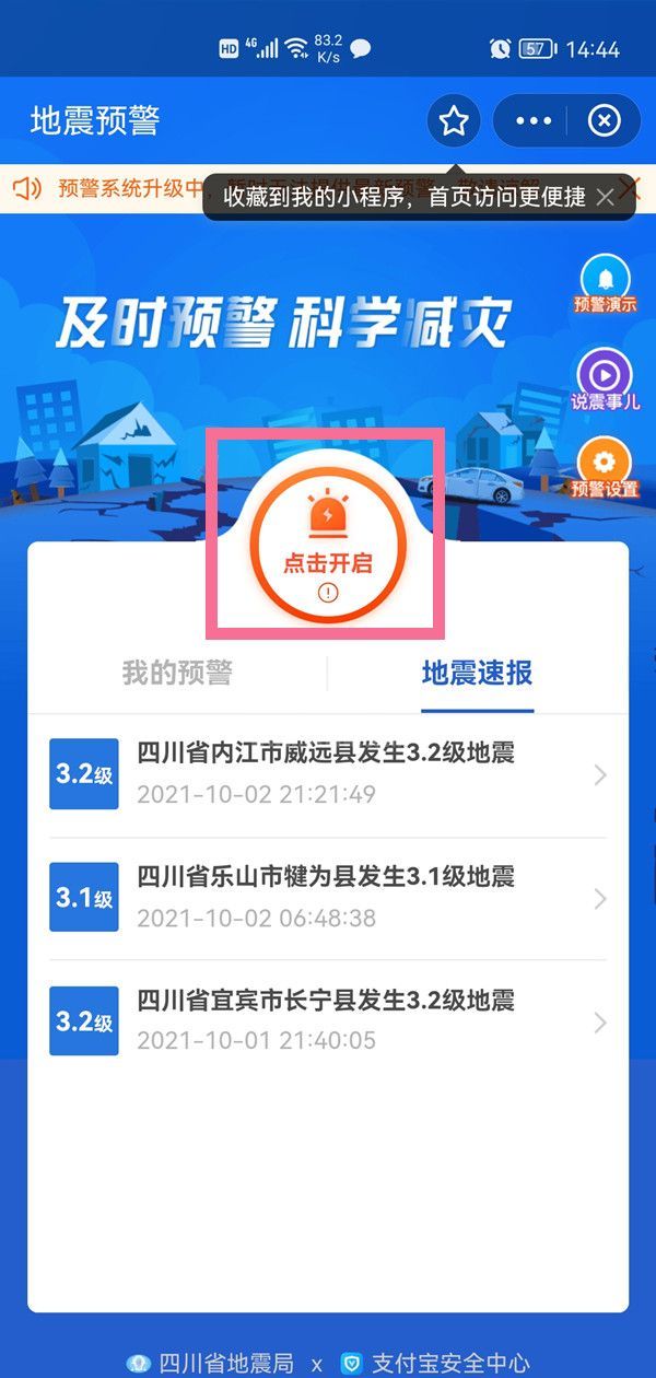 支付宝如何开启地震预警？支付宝开启地震预警方法截图