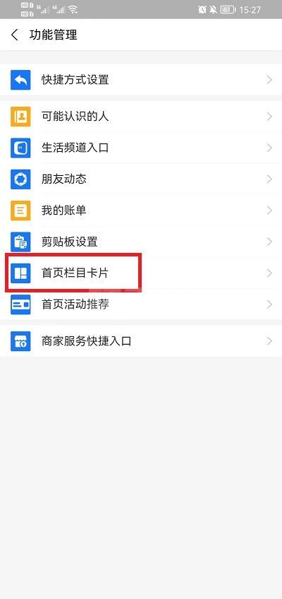 如何关闭支付宝首页各个栏目？支付宝首页关闭各个栏目教程截图