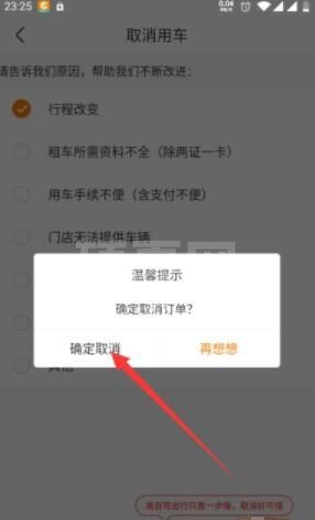 一嗨租车app怎么取消预约 一嗨租车app取消预约操作步骤截图