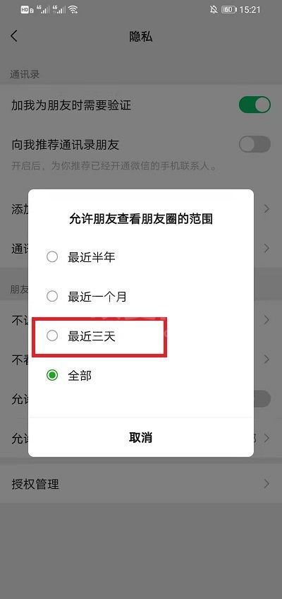 微信朋友圈怎么设置仅三天可见?微信朋友圈设置仅三天可见的方法截图