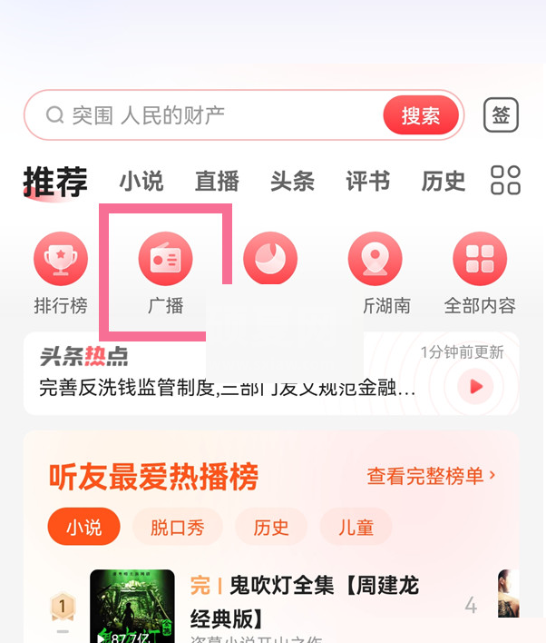 蜻蜓fm怎么调频?蜻蜓fm调频方法截图