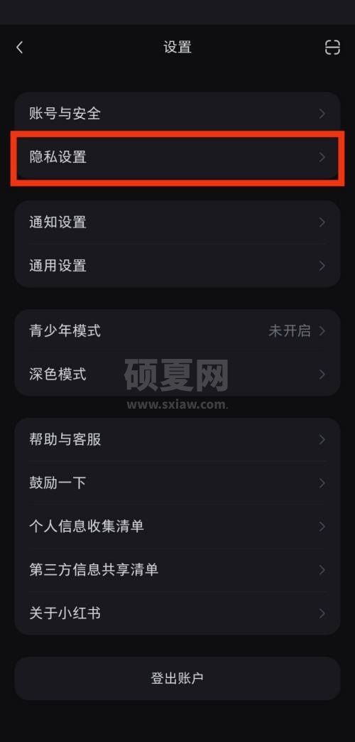 小红书隐私设置在哪里?小红书隐私设置查看方法截图