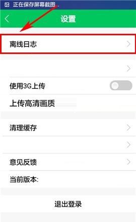 印象宝贝APP上传离线日志的操作方法截图