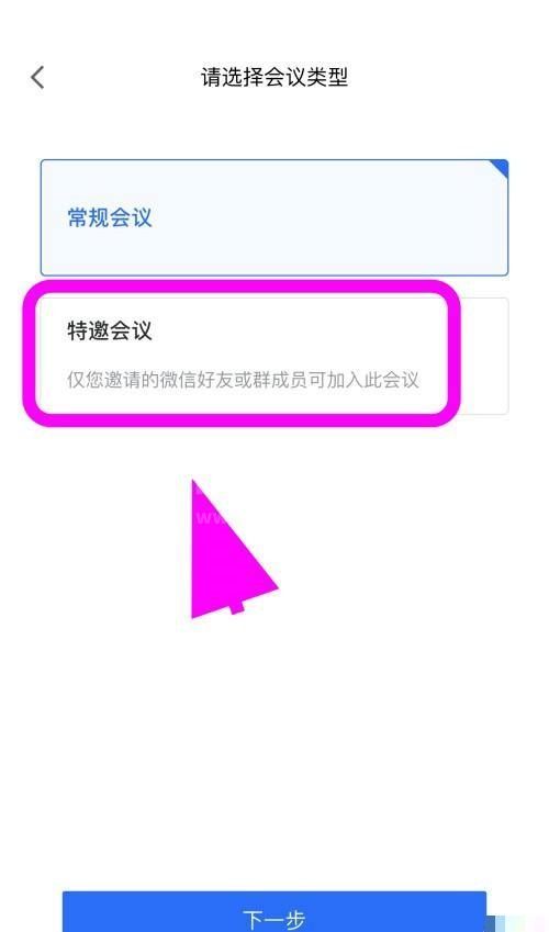 腾讯会议怎么创建特邀会议？腾讯会议创建特邀会议方法截图