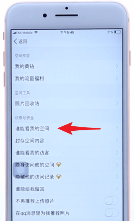 qq空间中设置访问权限的步骤教程截图