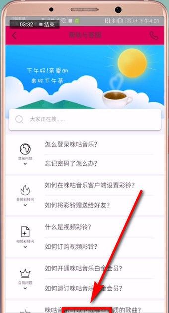 咪咕音乐中查看客服的详细方法截图