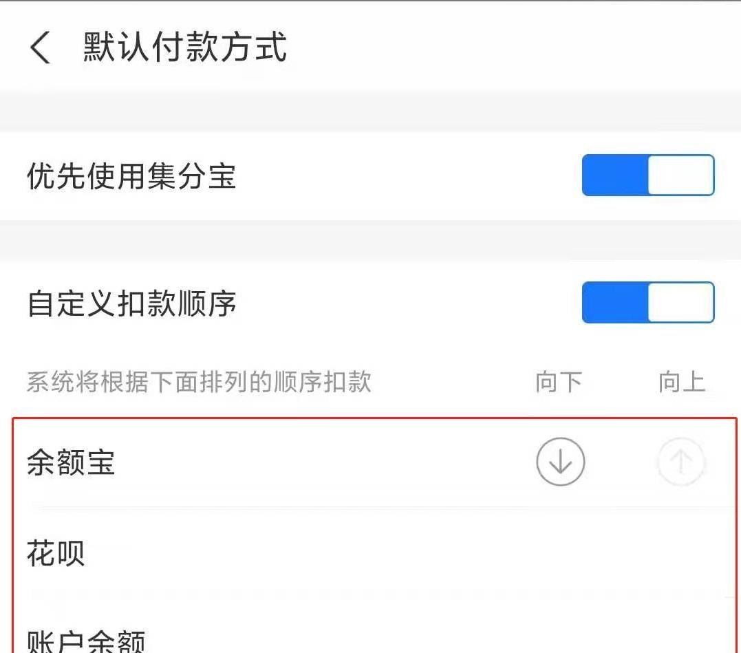 淘宝支付顺序怎么修改？淘宝支付顺序修改方法截图