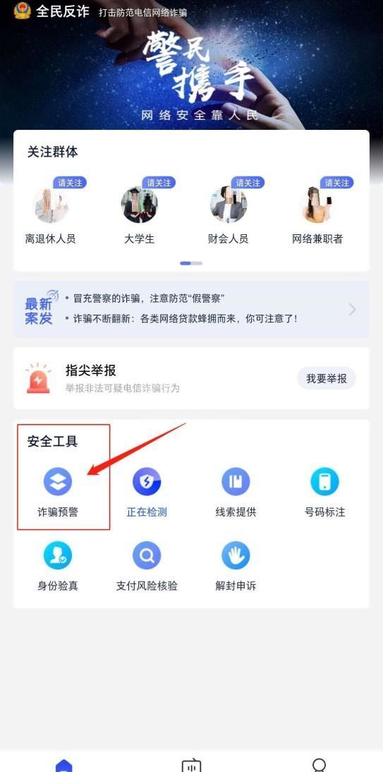 全民反诈怎么用？全民反诈使用教程截图