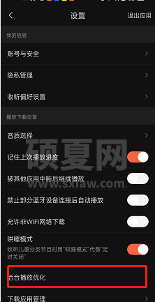 喜马拉雅fm在哪启用后台优化?喜马拉雅fm启用后台优化的方法截图