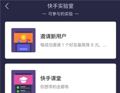 快手邀请新人的操作流程截图