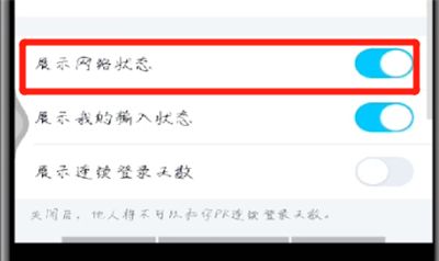 手机qq中进行展示网络状态的操作方法截图