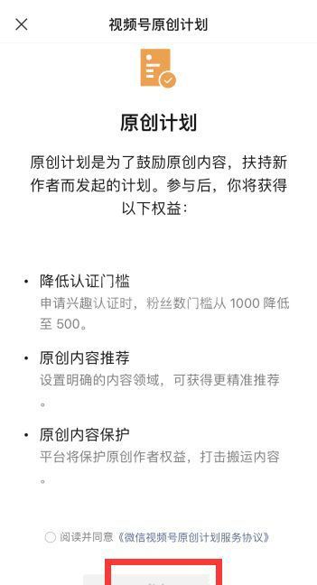 微信视频号原创计划在哪加入 微信视频号原创计划参加方法截图