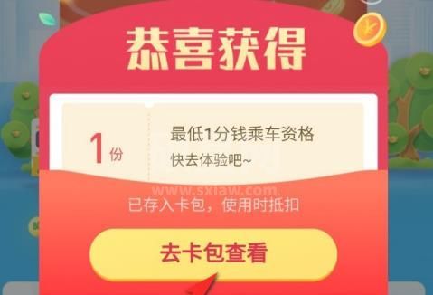 支付宝1分钱乘车资格在哪里领取？支付宝1分钱乘车资格领取方法截图