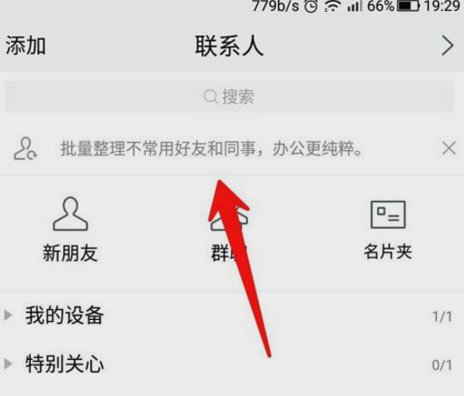 腾讯TIM屏蔽不常用联系人的操作过程截图