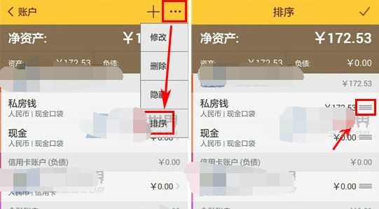 随手记APP排序账户的操作流程截图