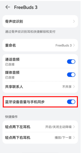 华为鸿蒙2.0如何开启蓝牙设备音量与手机同步?华为鸿蒙2.0同步手机与蓝牙耳机音量方法截图