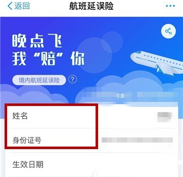 支付宝购买航班延误险的简单操作截图