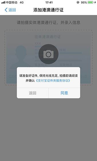 支付宝APP绑定港澳通行证的详细操作截图