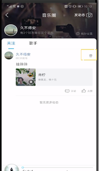 酷狗音乐动态中删除的操作教程截图