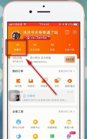 在淘宝里查看我的收藏的图文操作截图