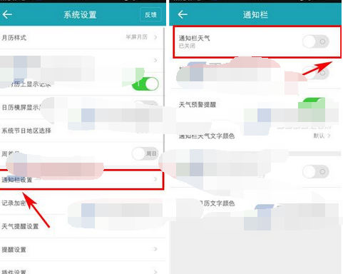 中华万年历APP将通知栏天气关掉的操作流程截图