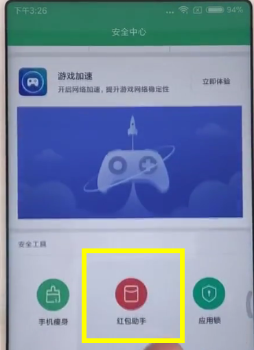红米s2设置红包助手的方法步骤截图