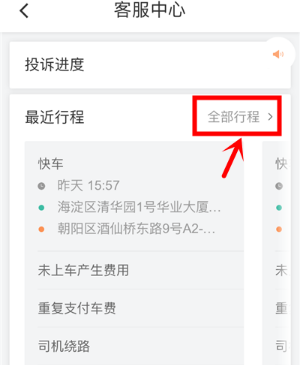 滴滴出行app在线投诉的基础操作截图