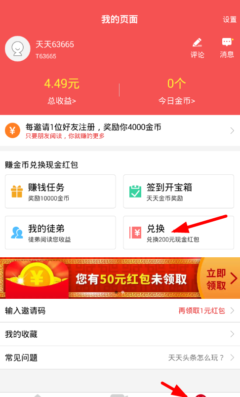 在天天头条中提现收益的简单操作截图