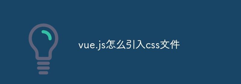 vue.js怎么引入css文件