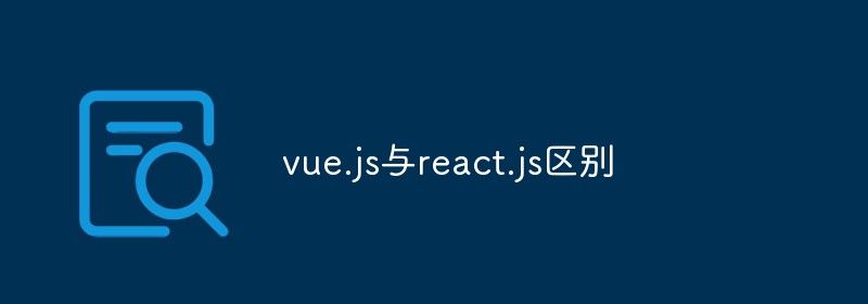 vue.js与react.js区别是什么