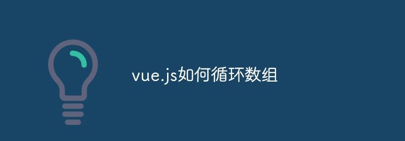 vue.js如何循环数组