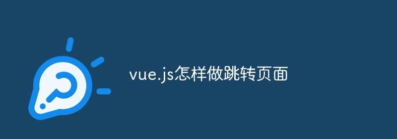 vue.js怎样做跳转页面