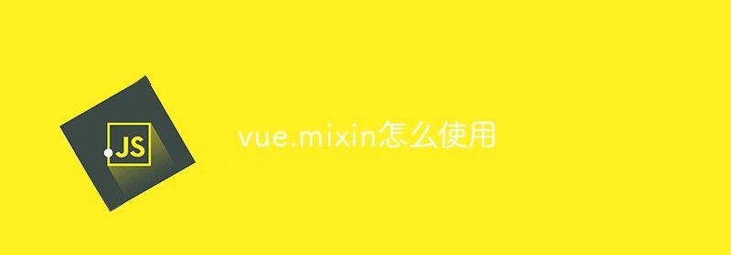 vue.mixin怎么使用