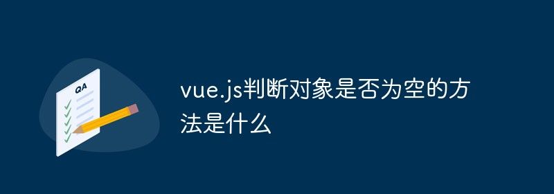 vue.js判断对象是否为空的方法是什么