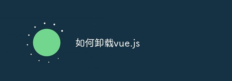 如何卸载vue.js