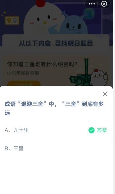 成语退避三舍中三舍到底有多远?支付宝蚂蚁庄园3月29日答案2021截图